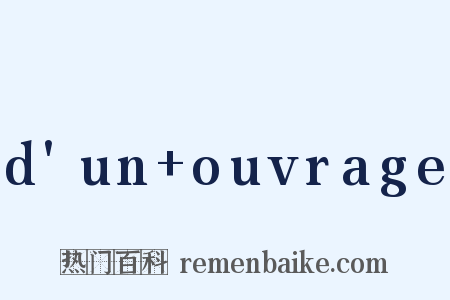 d'un ouvrage是什么意思的图片